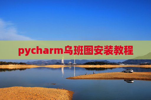 pycharm乌班图安装教程